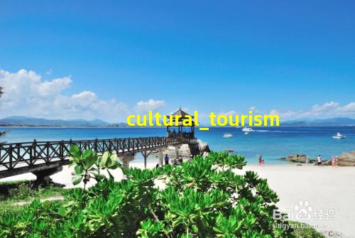 文化旅游